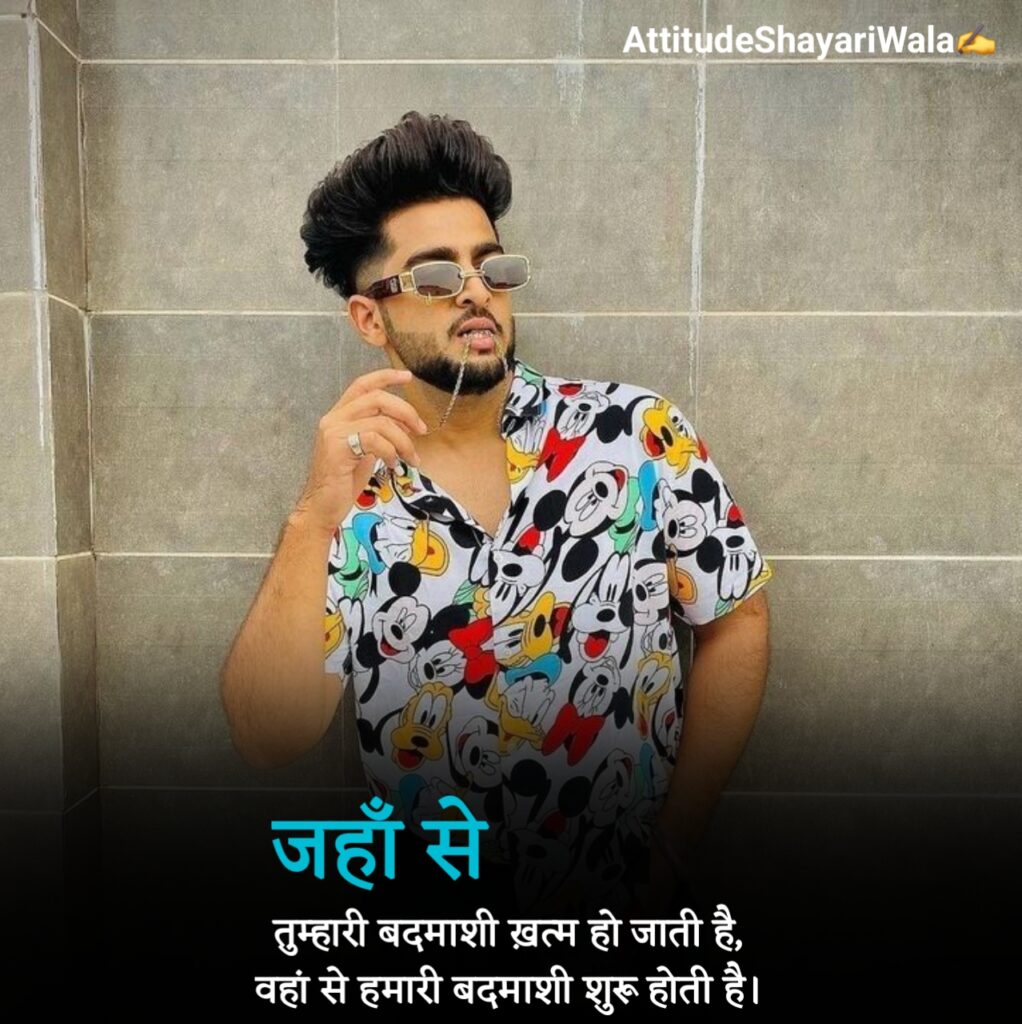 बदमाशी शायरी 2 लाइन