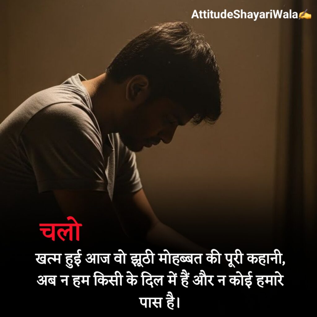 2 Line Breakup Shayari in Hindi