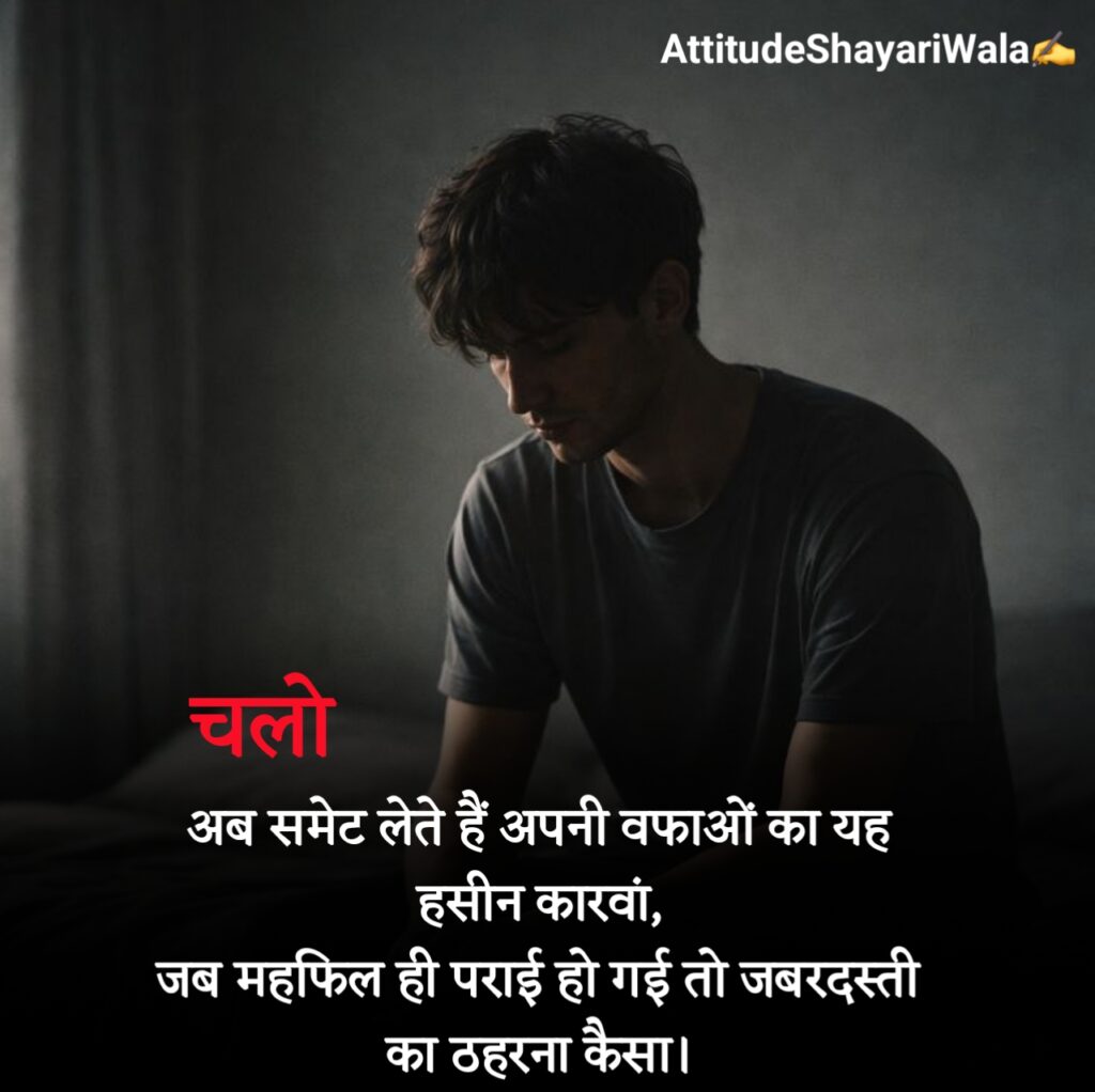 Breakup Shayari in Hindi