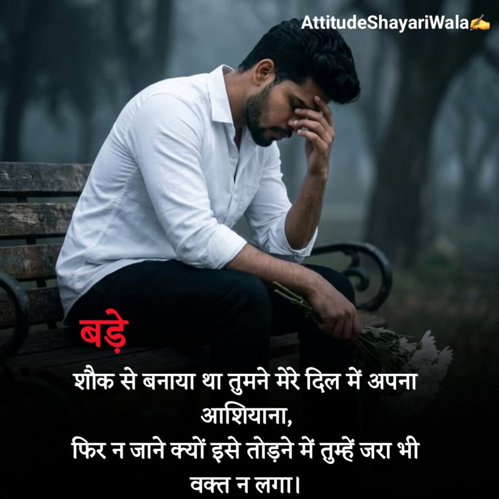 Breakup Shayari in Hindi