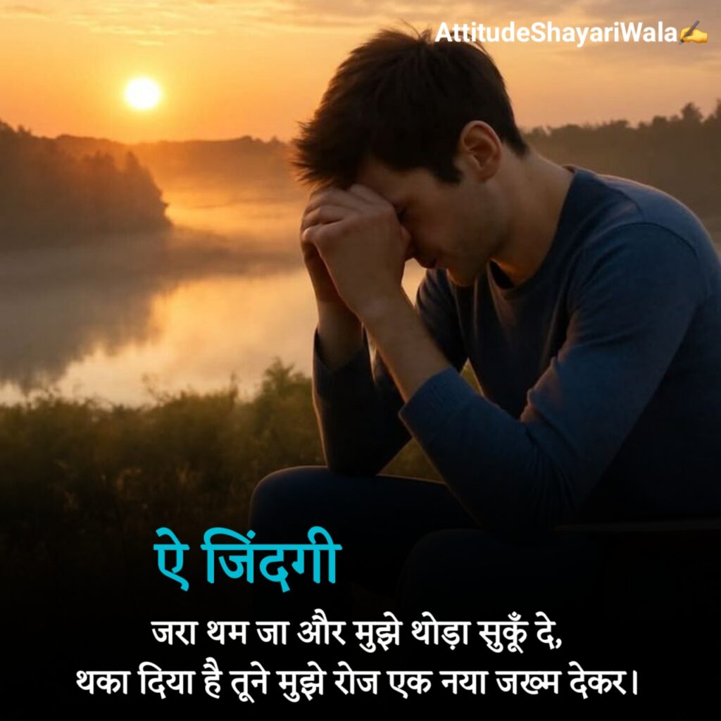 जिंदगी की दर्द भरी शायरी